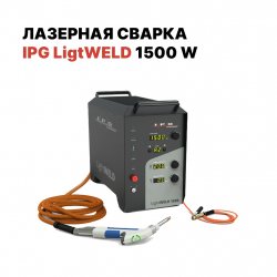 Система ручной лазерной сварки IPG (VPG LaserONE) LightWELD 1500 Система ручной лазерной сварки IPG (VPG LaserONE) LightWELD 1500